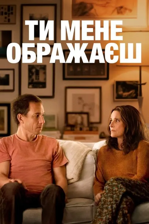 Постер фільму Ти мене ображаєш