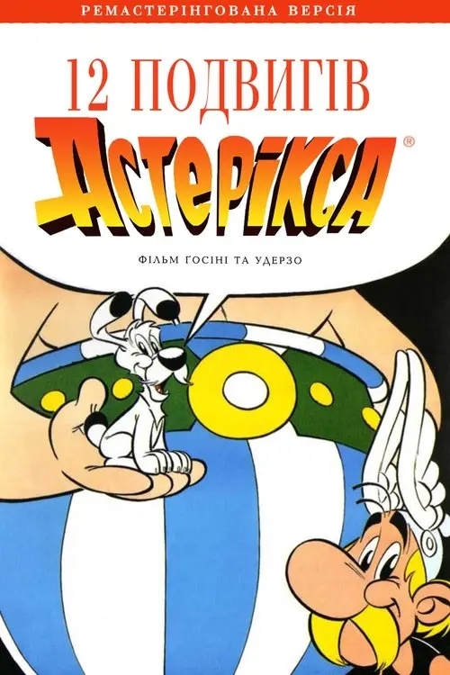Постер фільму 12 подвигів Астерікса