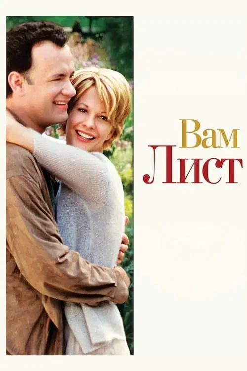 Постер фільму Вам лист