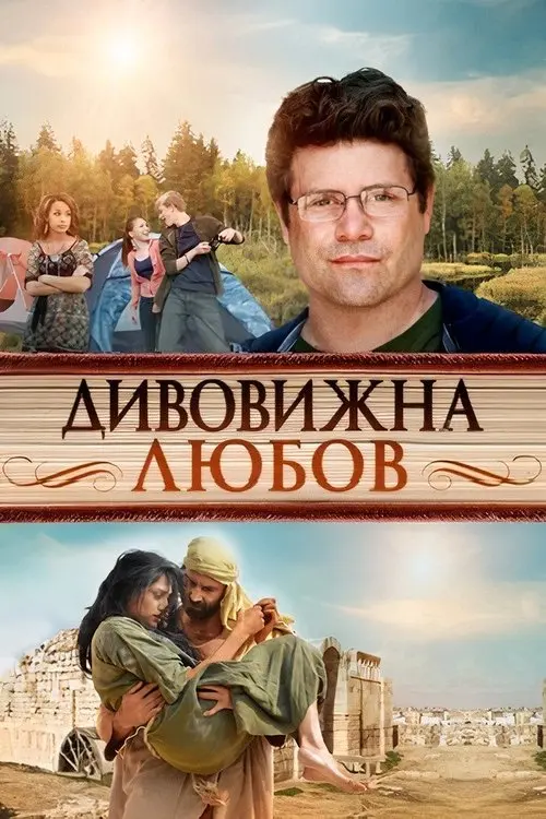 Постер фільму Дивовижна любов
