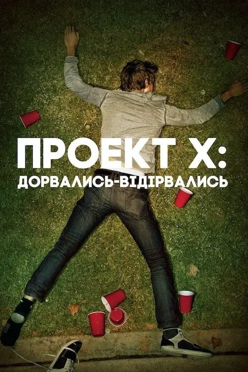 Постер фільму Проект Х: Дорвались-Відірвались