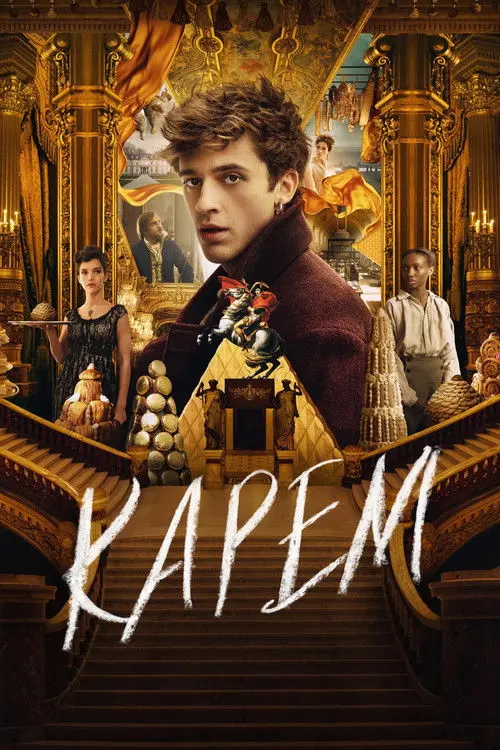 Постер серіалу Карем