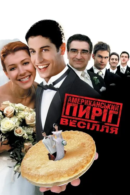 Постер фільму Американський пиріг 3: Весілля