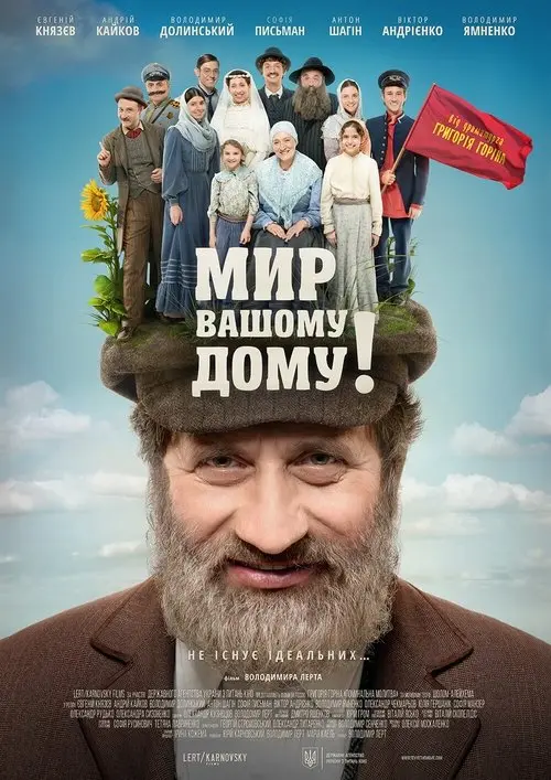 Постер фільму Мир Вашому дому!