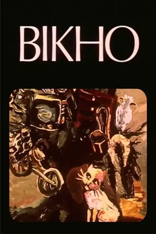 Постер фільму Вікно