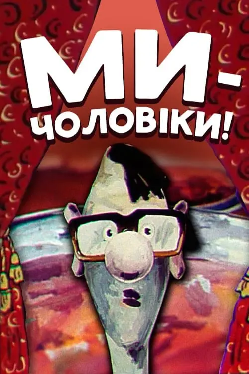 Постер фільму Ми — чоловіки!