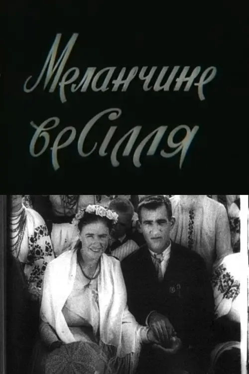 Постер фільму Меланчине весілля