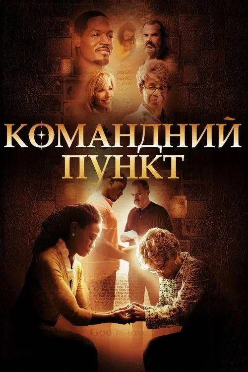 Постер фільму Командний пункт