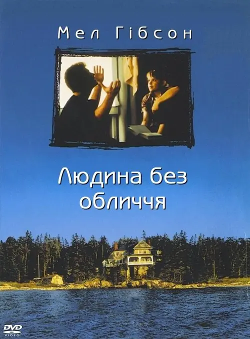Постер фільму Людина без обличчя