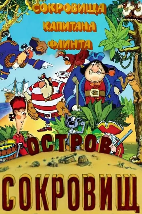 Постер фільму Острів скарбів. Скарби капітана Флінта