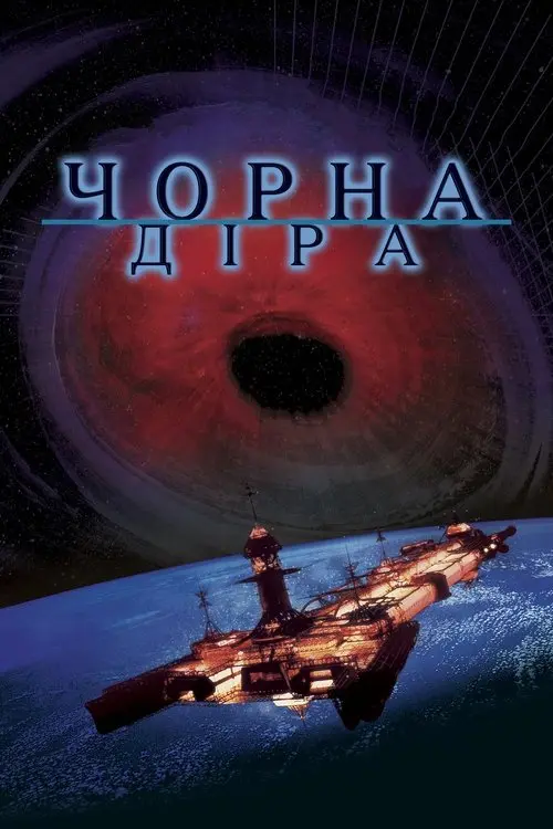 Постер фільму Чорна діра