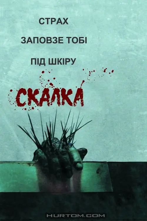 Постер фільму Скабка