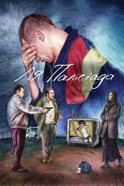 Постер фільму Ля Палісіада