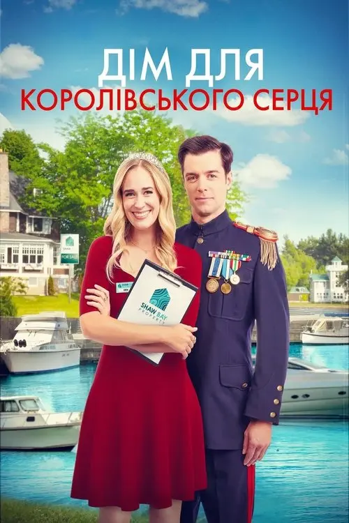 Постер фільму Дім для королівського серця