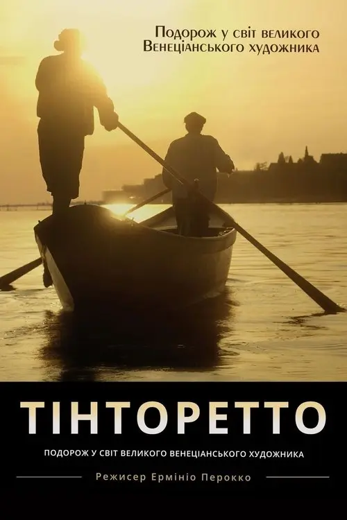 Постер фільму Тінторетто. Заколот у Венеції