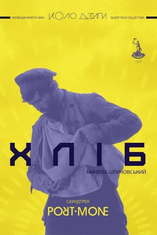 Постер фільму Хліб