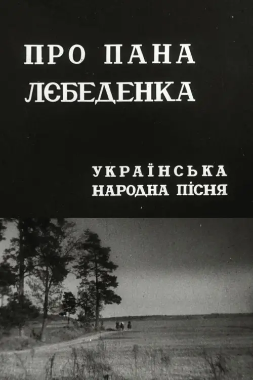 Постер фільму Про пана Лебеденка
