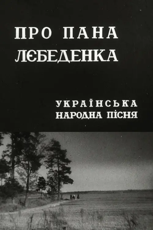 Постер фільму Про пана Лебеденка