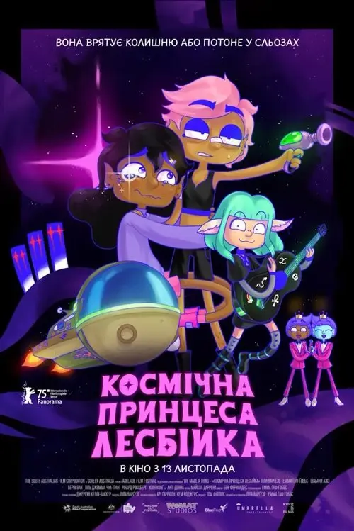 Постер фільму Космічна принцеса-лесбійка