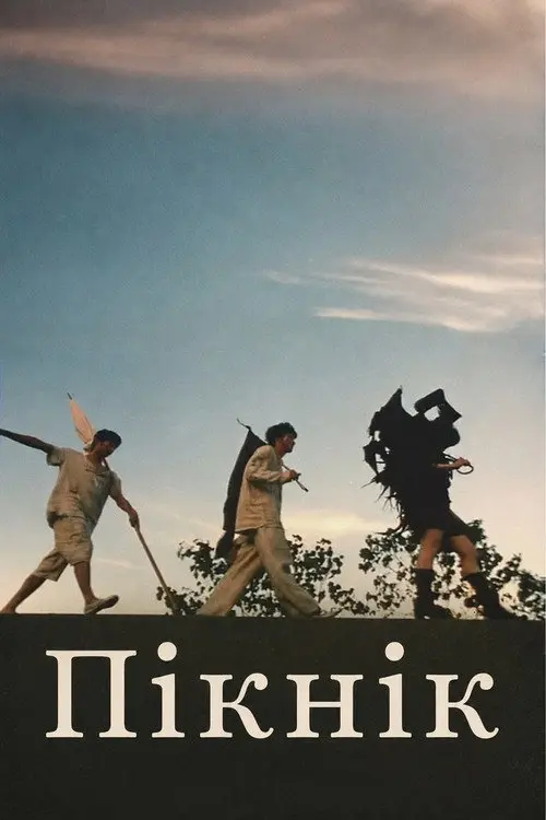 Постер фільму Пікнік