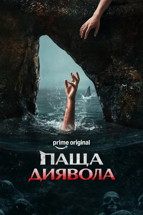 Постер фільму Паща диявола