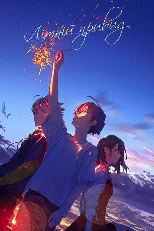 Постер фільму Літній привид