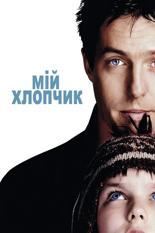 Постер фільму Мій хлопчик