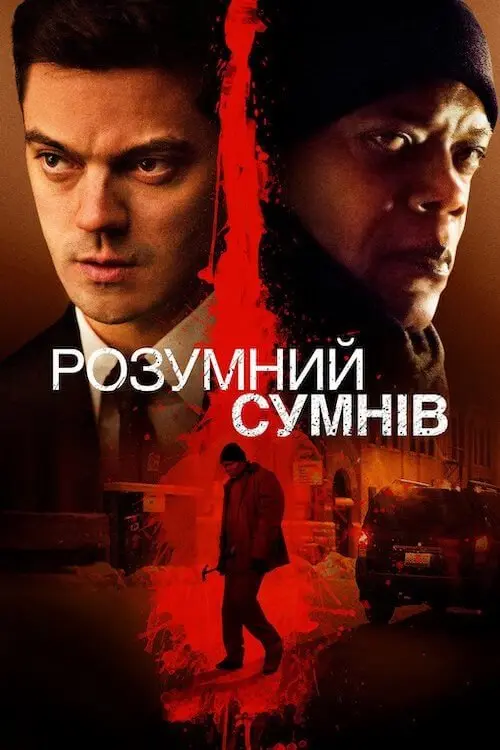 Постер фільму Розумний сумнів