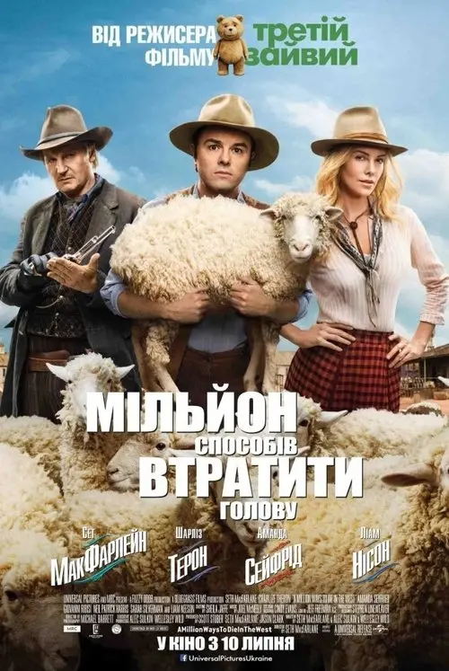 Постер фільму Мільйон способів втратити голову
