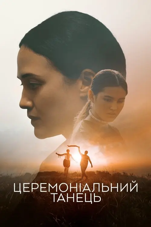 Постер фільму Церемоніальний танець