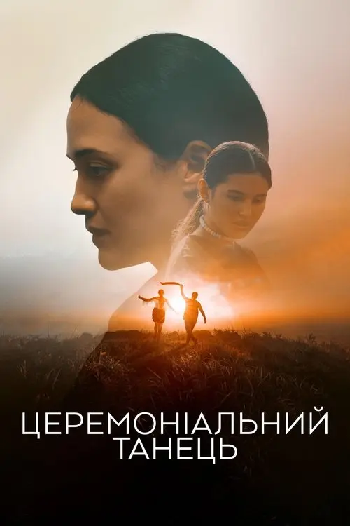 Постер фільму Церемоніальний танець