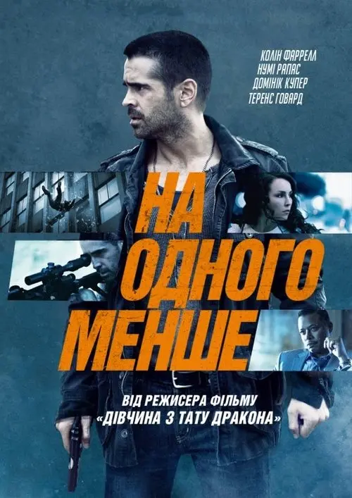 Постер фільму На одного менше