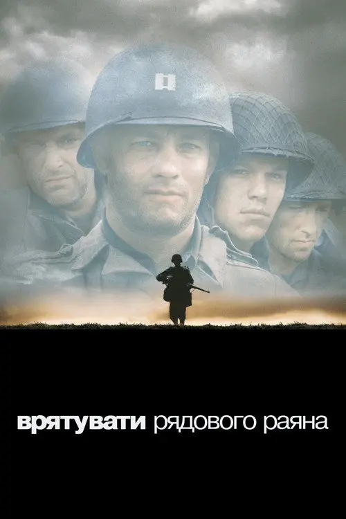 Постер фільму Врятувати рядового Раяна