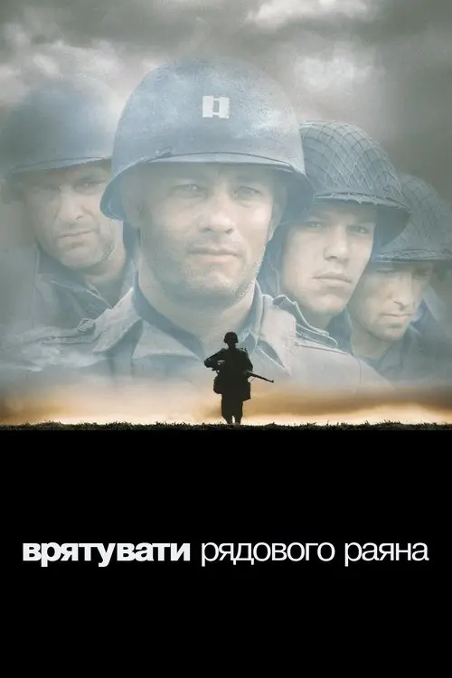 Постер фільму Врятувати рядового Раяна
