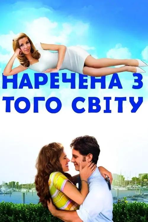 Постер фільму Наречена з того світу