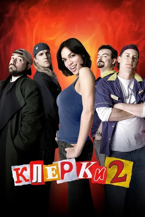 Постер фільму Клерки 2
