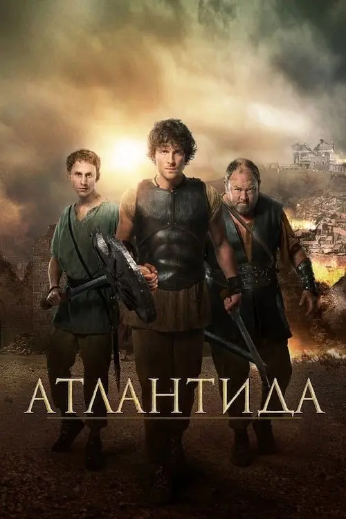 Постер серіалу Атлантида