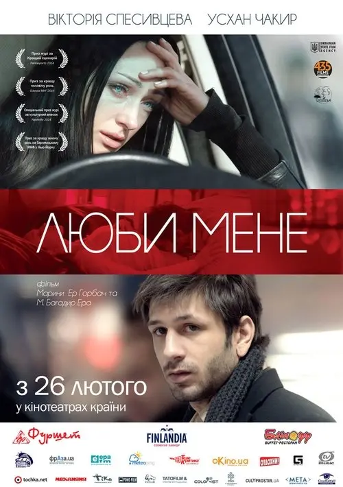 Постер фільму Люби мене