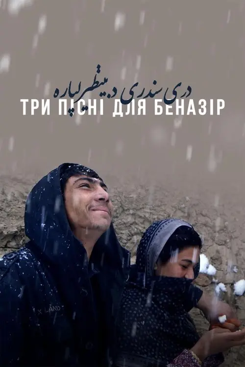 Постер фільму Три пісні для Беназір