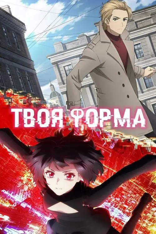 Постер серіалу Твоя форма