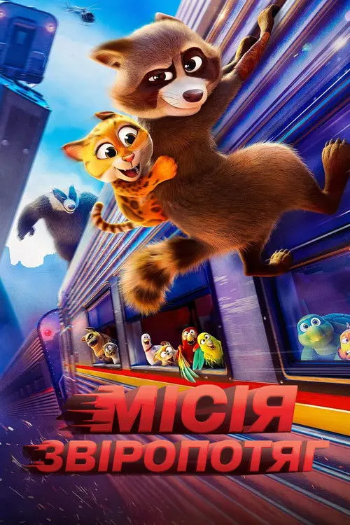 Постер фільму Місія "Звіропотяг"