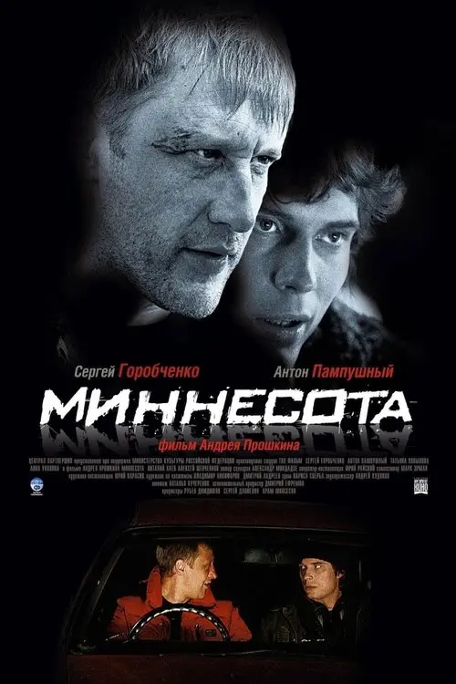 Постер фільму Миннесота