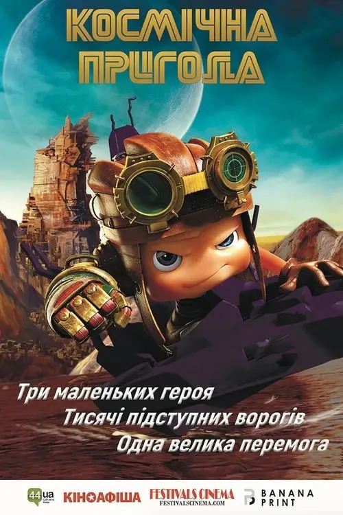 Постер фільму Космічна пригода
