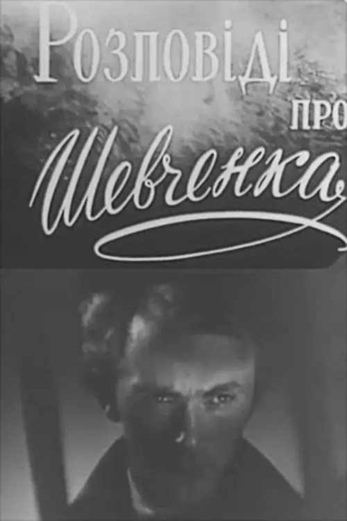 Постер фільму Розповіді про Шевченка