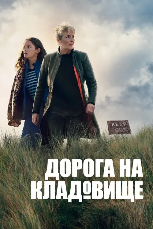 Постер серіалу Дорога на кладовище