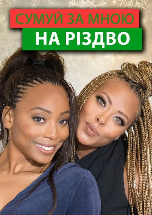 Постер фільму Сумуй за мною на Різдво