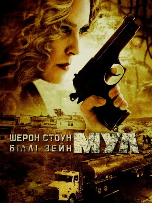 Постер фільму Мул