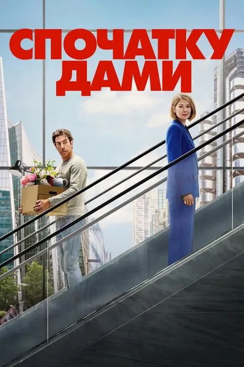 Постер фільму Спочатку дами
