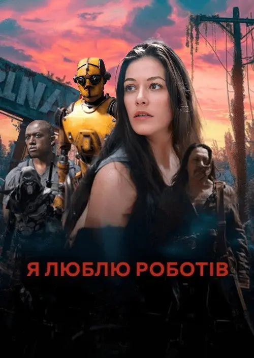 Постер фільму Я люблю роботів