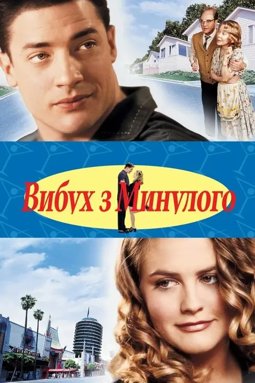 Постер фільму Вибух з минулого